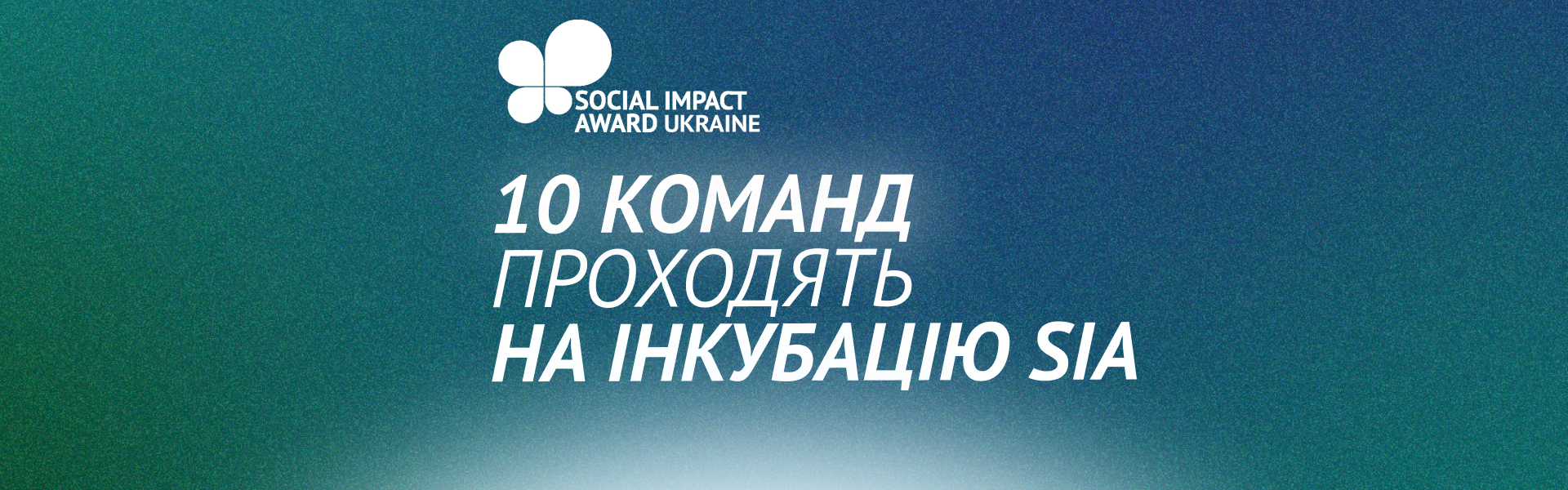 Фіналісти Social Impact Award Ukraine 2024